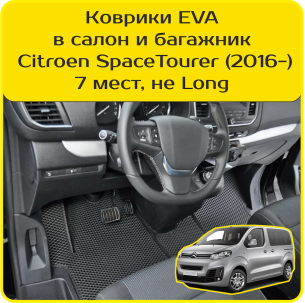 Текстильные коврики для Citroen SpaceTourer 7 мест, не Long (2016->)